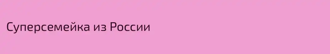 Суперсемейка из России